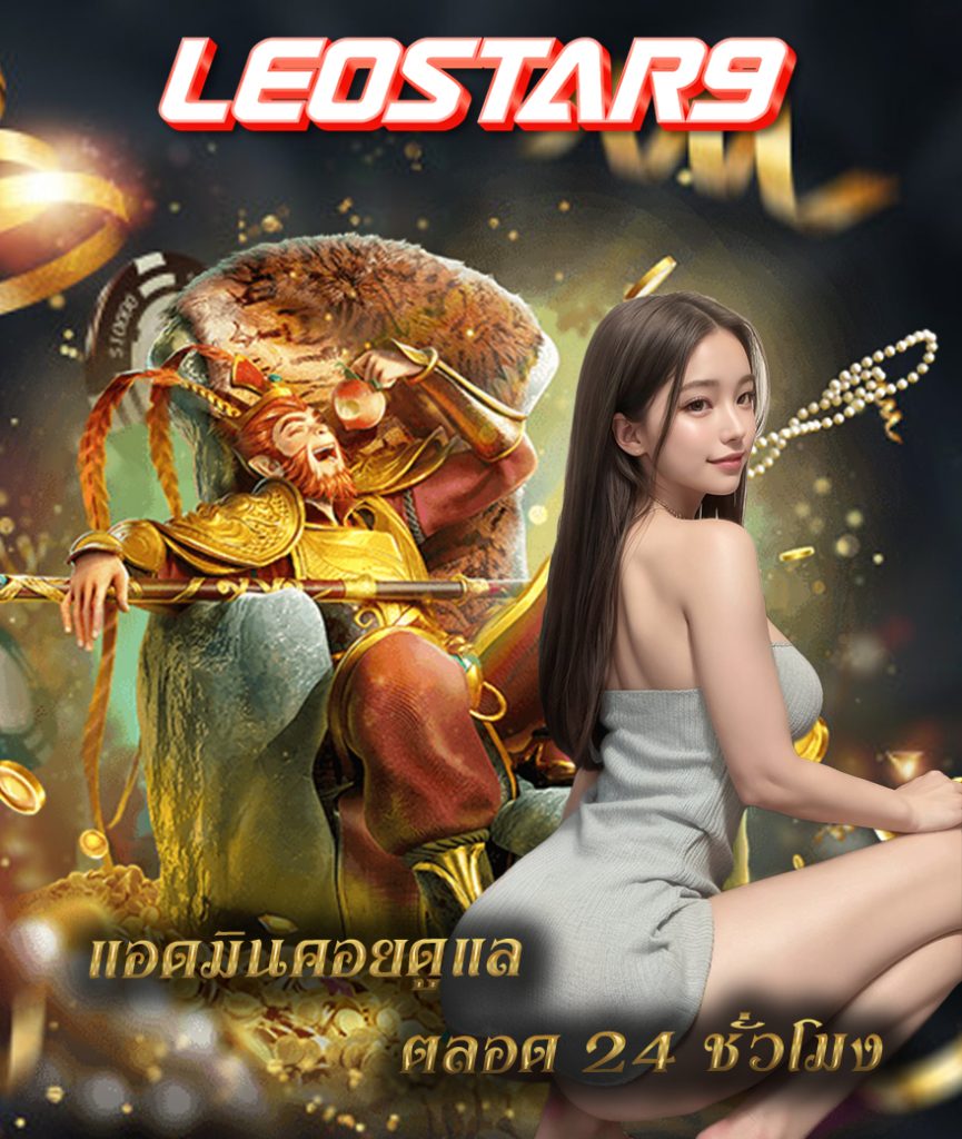 leostar9 ทางเข้า