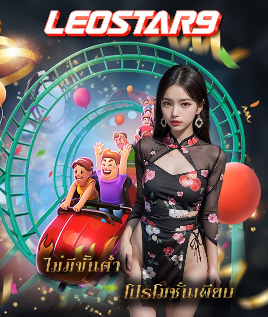 leostar9 แจกเครดิตฟรี