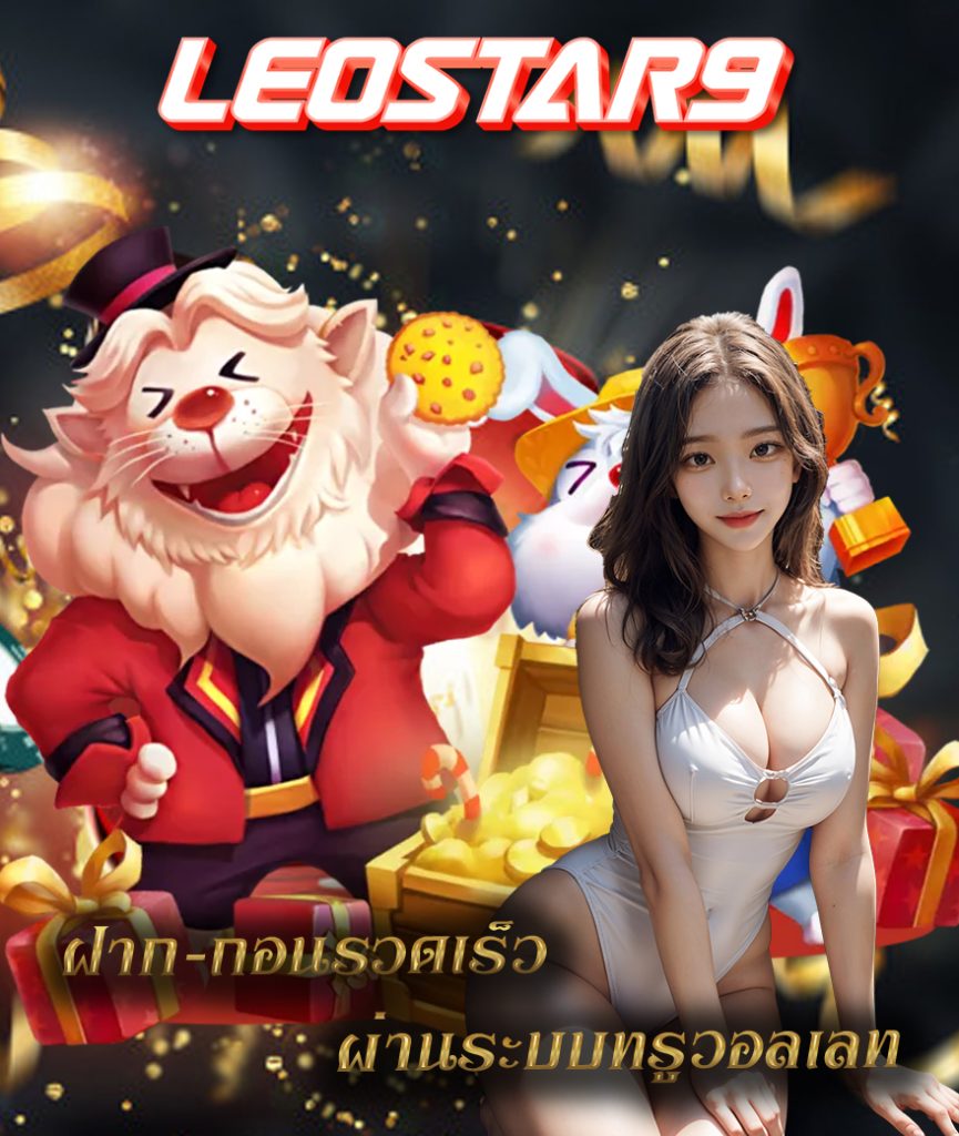 leostar9 ไม่มีขั้นต่ำ